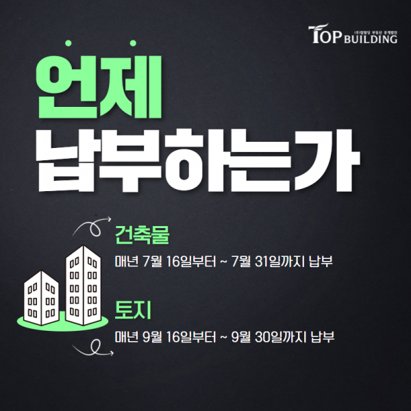 탑빌딩부동산중개법인_탑빌딩_버유세_재산세(6).png