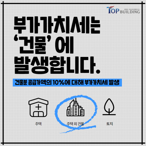 탑빌딩부동산중개법인_탑빌딩_건물분_부가가치세(1).png