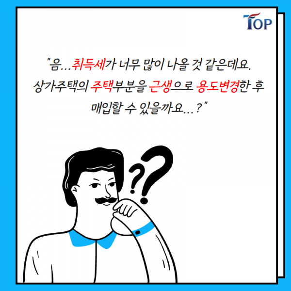 탑빌딩부동산중개법인_탑빌딩_건축물 용도변경_기준_절차(0-1).png