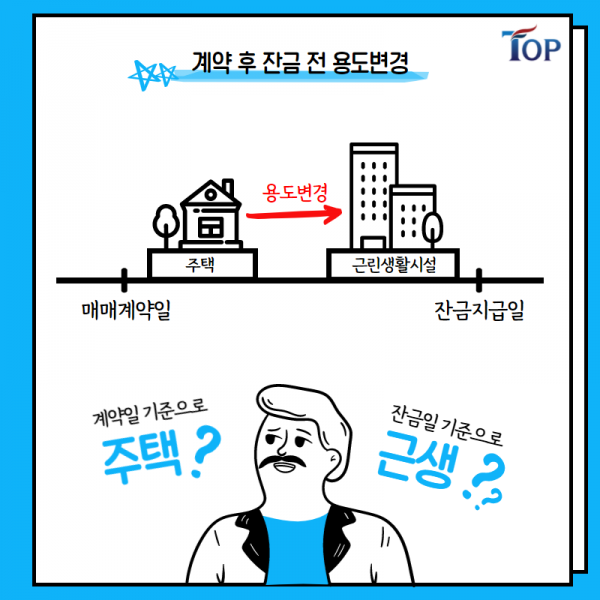 탑빌딩부동산중개법인_탑빌딩_건축물 용도변경_절세방법(3).png