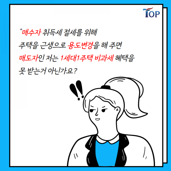 탑빌딩부동산중개법인_탑빌딩_건축물 용도변경_절세방법(2).png